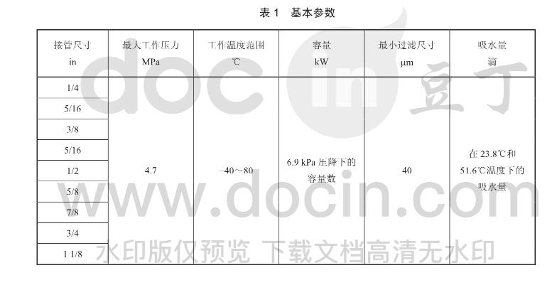 JB/T 11213-2011 制冷空调系统用液管过滤器及液管干燥过滤器水分测试